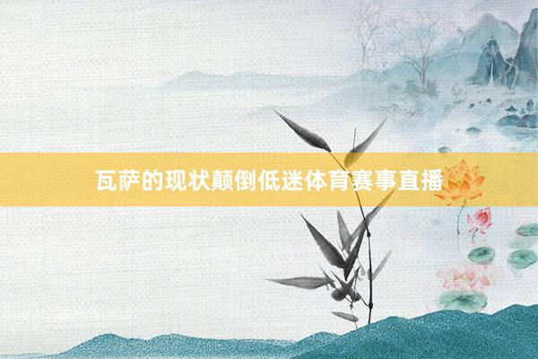 瓦萨的现状颠倒低迷体育赛事直播