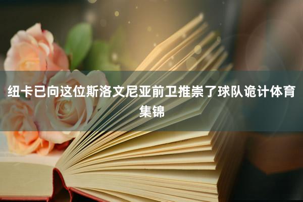 纽卡已向这位斯洛文尼亚前卫推崇了球队诡计体育集锦