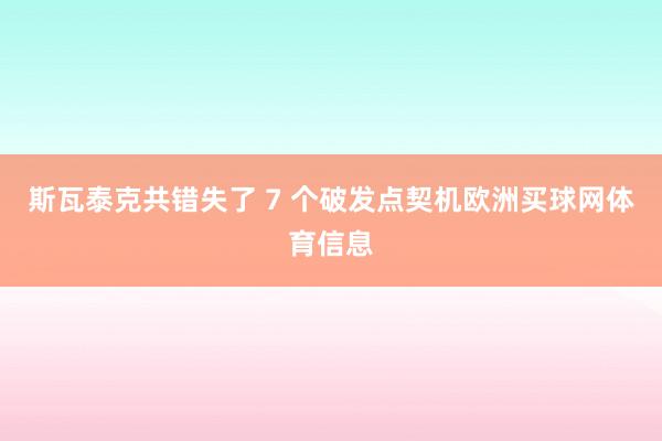 斯瓦泰克共错失了 7 个破发点契机欧洲买球网体育信息
