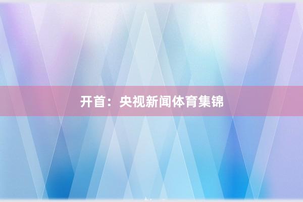 开首：央视新闻体育集锦