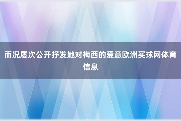 而况屡次公开抒发她对梅西的爱意欧洲买球网体育信息