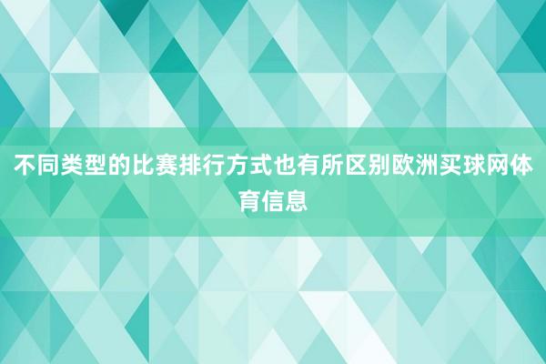 不同类型的比赛排行方式也有所区别欧洲买球网体育信息