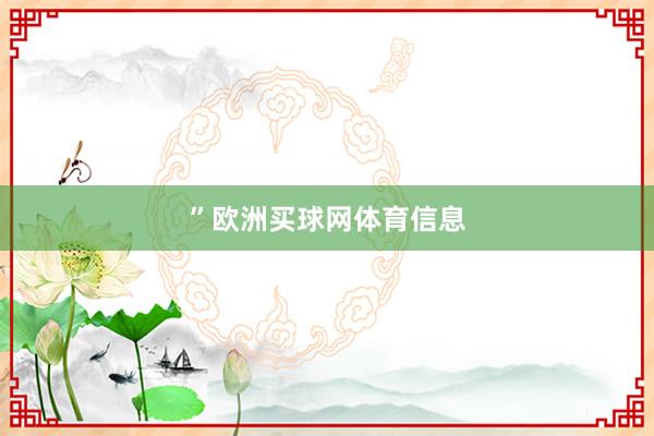 ”欧洲买球网体育信息