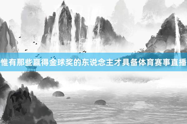 惟有那些赢得金球奖的东说念主才具备体育赛事直播