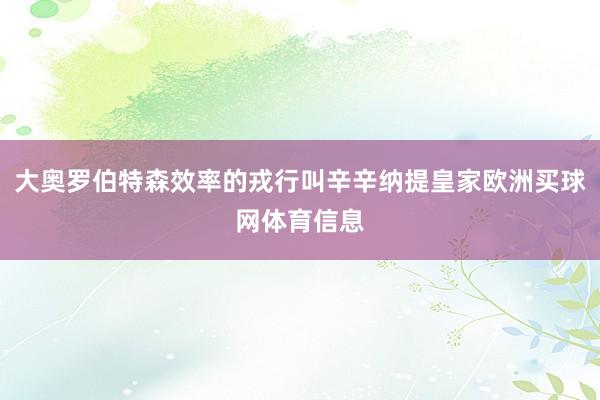 大奥罗伯特森效率的戎行叫辛辛纳提皇家欧洲买球网体育信息