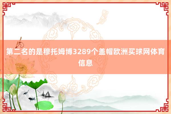 第二名的是穆托姆博3289个盖帽欧洲买球网体育信息