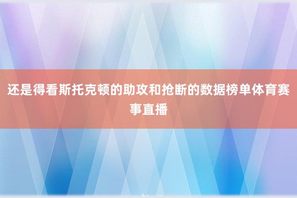 还是得看斯托克顿的助攻和抢断的数据榜单体育赛事直播