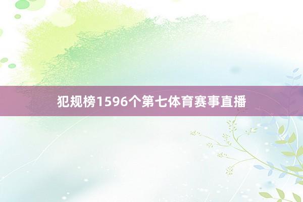 犯规榜1596个第七体育赛事直播