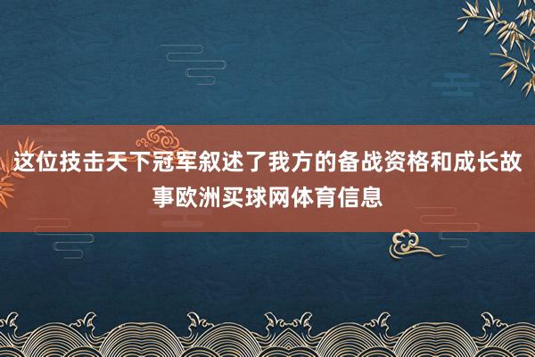这位技击天下冠军叙述了我方的备战资格和成长故事欧洲买球网体育信息