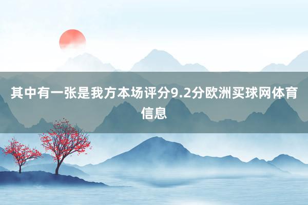 其中有一张是我方本场评分9.2分欧洲买球网体育信息