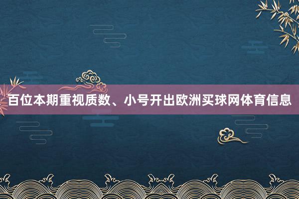 百位本期重视质数、小号开出欧洲买球网体育信息