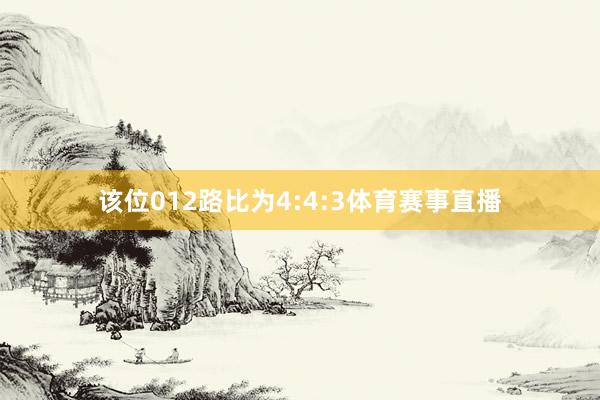 该位012路比为4:4:3体育赛事直播