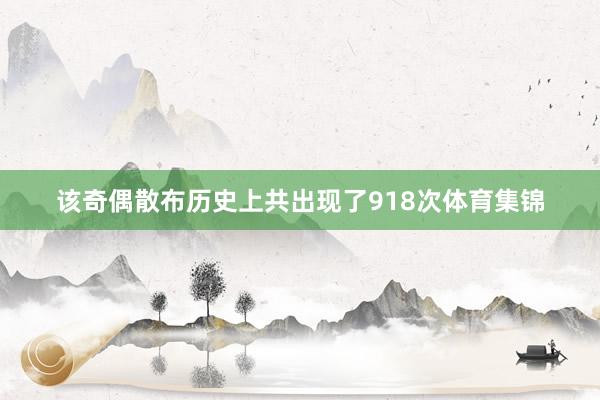 该奇偶散布历史上共出现了918次体育集锦