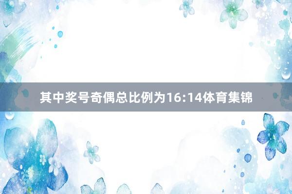 其中奖号奇偶总比例为16:14体育集锦