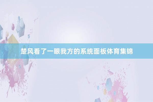 楚风看了一眼我方的系统面板体育集锦