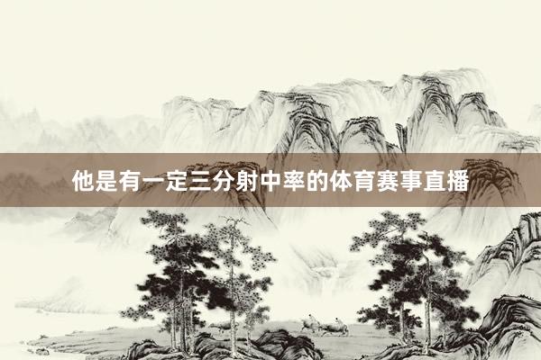他是有一定三分射中率的体育赛事直播