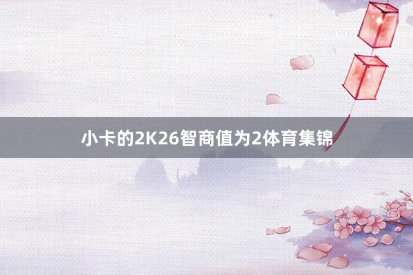 小卡的2K26智商值为2体育集锦