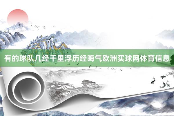 有的球队几经千里浮历经晦气欧洲买球网体育信息
