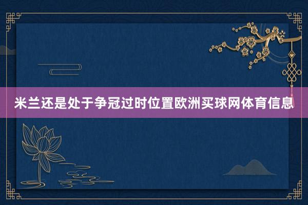 米兰还是处于争冠过时位置欧洲买球网体育信息
