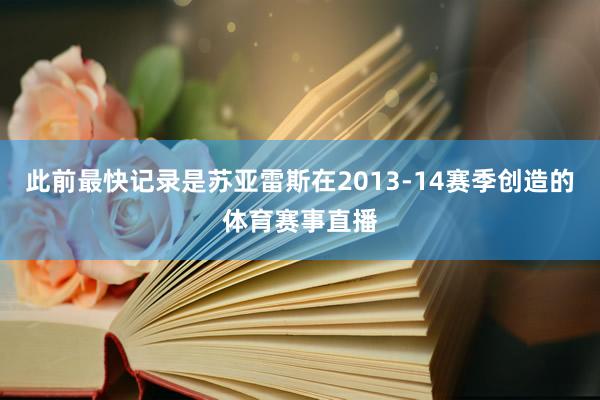 此前最快记录是苏亚雷斯在2013-14赛季创造的体育赛事直播