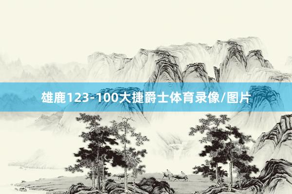 雄鹿123-100大捷爵士体育录像/图片