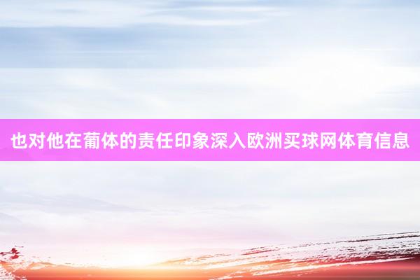 也对他在葡体的责任印象深入欧洲买球网体育信息