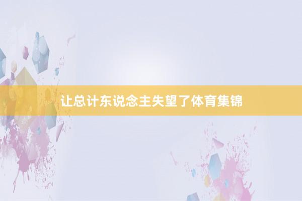 让总计东说念主失望了体育集锦