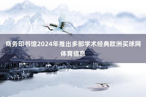 商务印书馆2024年推出多部学术经典欧洲买球网体育信息