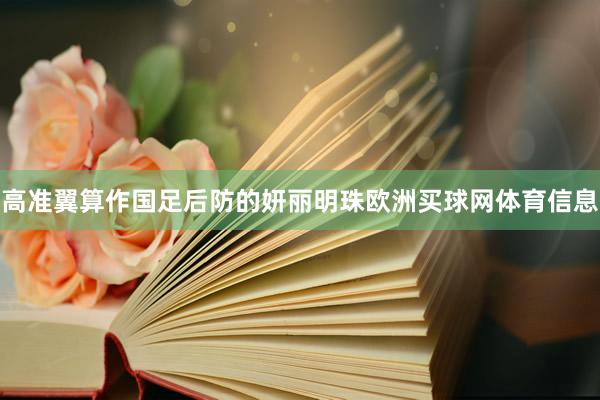 高准翼算作国足后防的妍丽明珠欧洲买球网体育信息