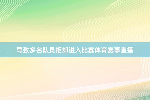 导致多名队员拒却进入比赛体育赛事直播
