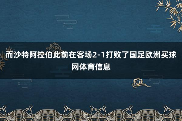 而沙特阿拉伯此前在客场2-1打败了国足欧洲买球网体育信息