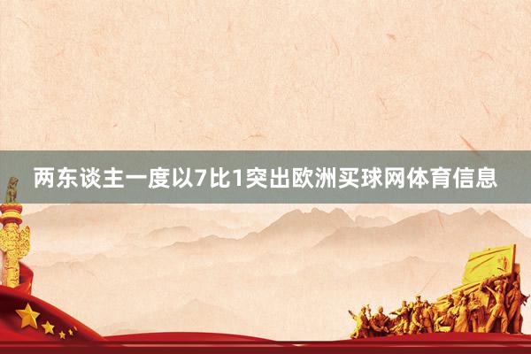 两东谈主一度以7比1突出欧洲买球网体育信息