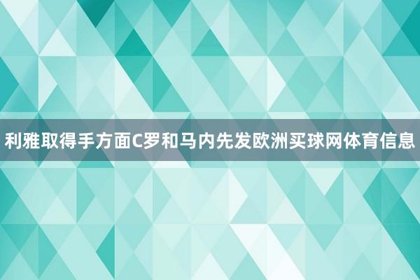 利雅取得手方面C罗和马内先发欧洲买球网体育信息
