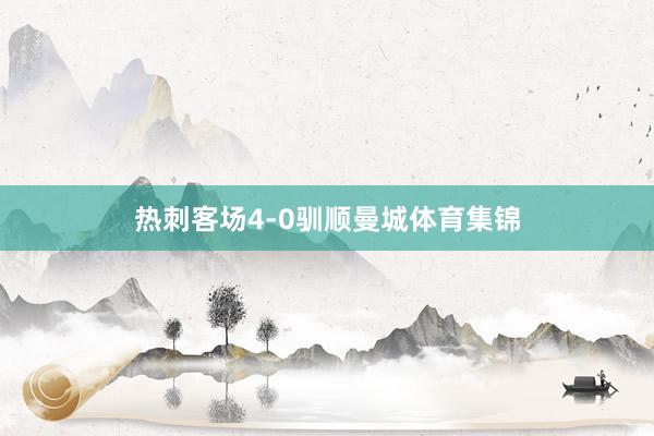 热刺客场4-0驯顺曼城体育集锦