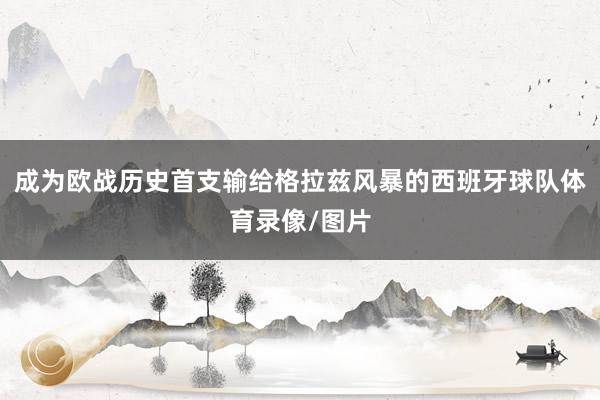 成为欧战历史首支输给格拉兹风暴的西班牙球队体育录像/图片