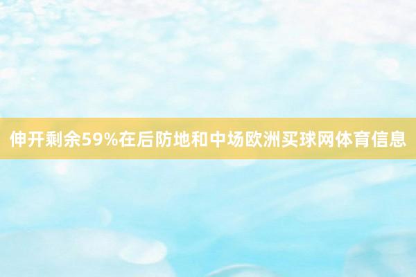 伸开剩余59%在后防地和中场欧洲买球网体育信息
