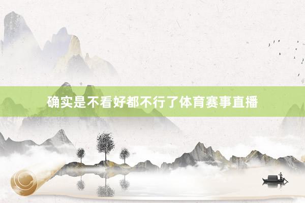 确实是不看好都不行了体育赛事直播