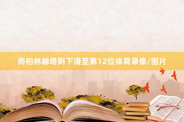 而柏林赫塔则下滑至第12位体育录像/图片