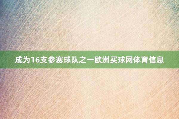 成为16支参赛球队之一欧洲买球网体育信息
