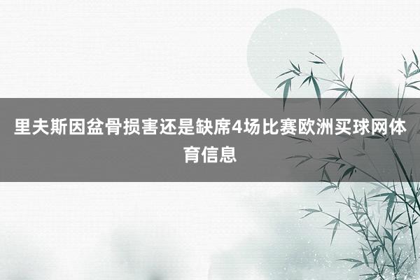 里夫斯因盆骨损害还是缺席4场比赛欧洲买球网体育信息