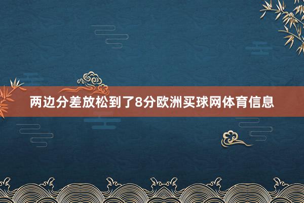 两边分差放松到了8分欧洲买球网体育信息