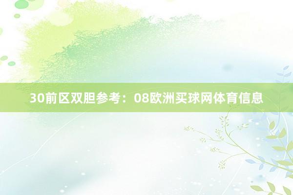 30　　前区双胆参考：08欧洲买球网体育信息