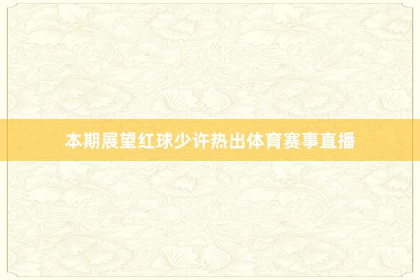 本期展望红球少许热出体育赛事直播