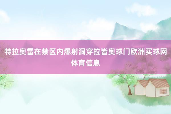 特拉奥雷在禁区内爆射洞穿拉皆奥球门欧洲买球网体育信息