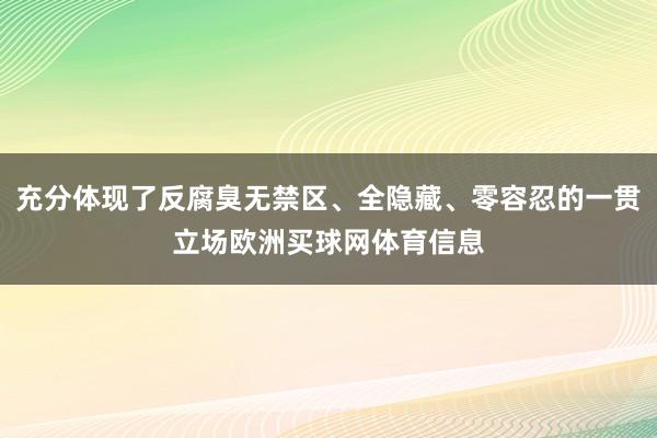 充分体现了反腐臭无禁区、全隐藏、零容忍的一贯立场欧洲买球网体育信息