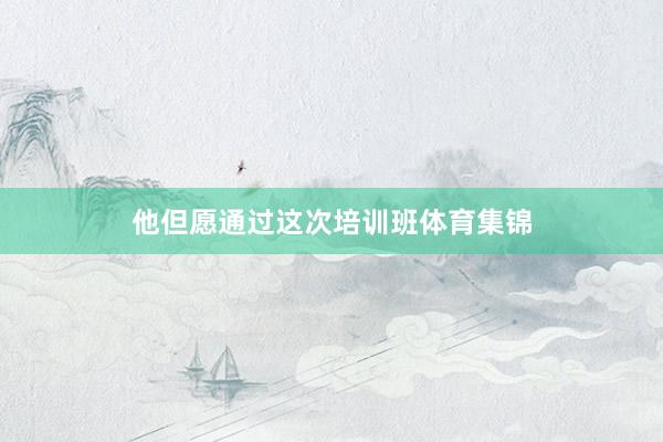 他但愿通过这次培训班体育集锦