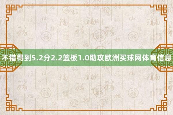 不错得到5.2分2.2篮板1.0助攻欧洲买球网体育信息