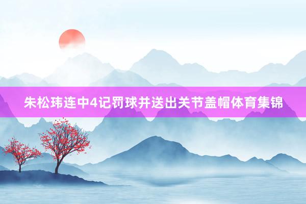 朱松玮连中4记罚球并送出关节盖帽体育集锦