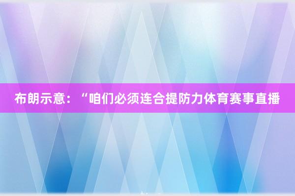 布朗示意：“咱们必须连合提防力体育赛事直播