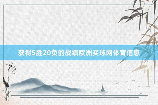 获得5胜20负的战绩欧洲买球网体育信息
